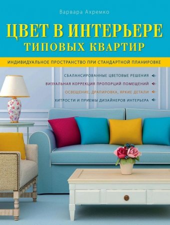 Обложка к Цвет в интерьере типовых квартир