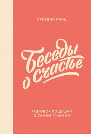 Обложка к Беседы о счастье. Разговор по душам о самом главном