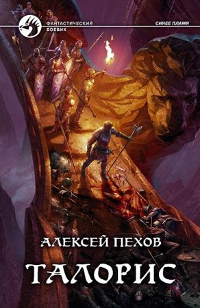 Обложка к Алексей Пехов, Елена Бычкова. Талорис (2019)