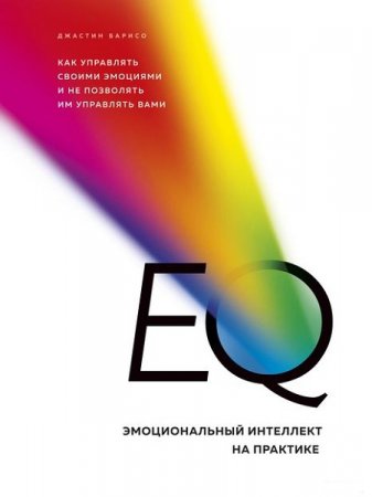 Обложка к EQ. Эмоциональный интеллект на практике