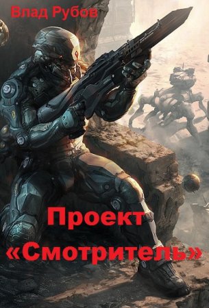 Обложка к Влад Рубов. Проект «Смотритель» (2019)