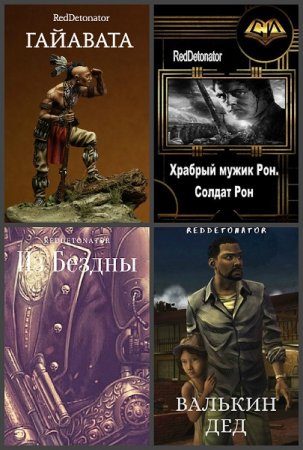 Обложка к RedDetonator. Сборник 73 книги