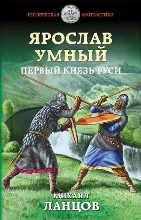 Обложка к Михаил Ланцов. Цикл - Ярослав Умный