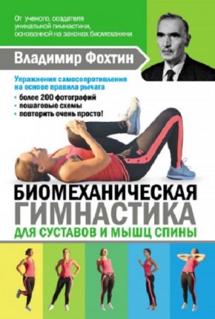 Обложка к Биомеханическая гимнастика для суставов и мышц спины