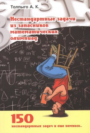 Обложка к Нестандартные задачи из запасников математических олимпиад