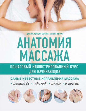 Обложка к Анатомия массажа. Пошаговый иллюстрированный курс для начинающих