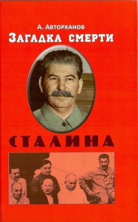 Обложка к Абдурахман Авторханов. Загадка смерти Сталина (Заговор Берия) (2019)