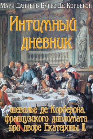 Обложка к Интимный дневник шевалье де Корберона, французского дипломата при дворе Екатерины II