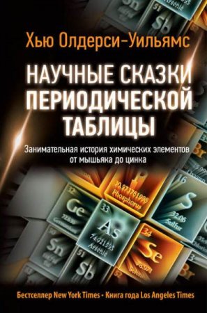 Обложка к Научные сказки периодической таблицы. Занимательная история химических элементов от мышьяка до цинка