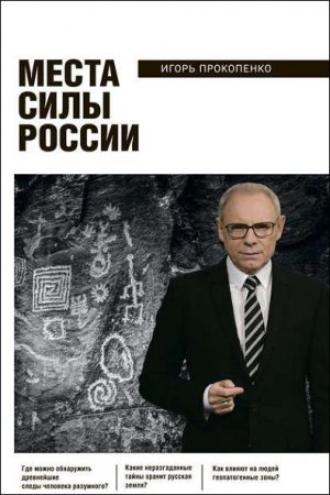 Обложка к Игорь Прокопенко. Места силы России