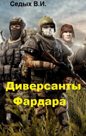 Обложка к В. Седых. Диверсанты Фардара