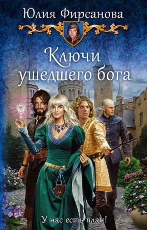 Обложка к Юлия Фирсанова. Ключи ушедшего бога (2019)