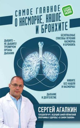 Обложка к Самое главное о насморке, кашле и бронхите