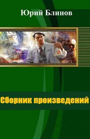 Обложка к Юрий Блинов. Сборник произведений