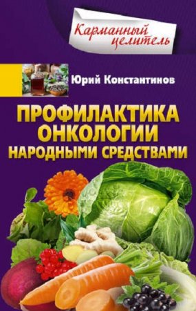 Обложка к Профилактика онкологии народными средствами
