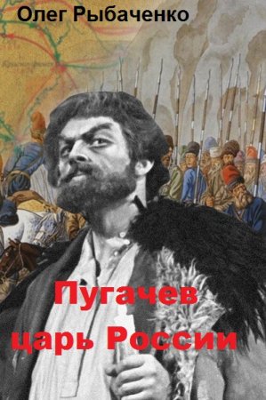 Обложка к Олег Рыбаченко. Пугачев царь России (2019)