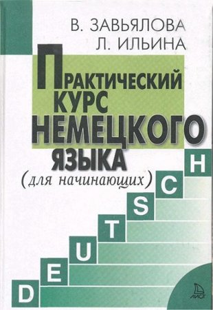Обложка к Практический курс немецкого языка для начинающих. 6-е изд. + CD