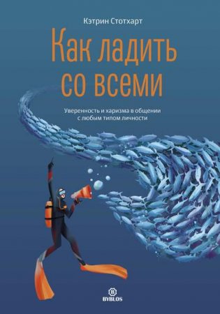 Обложка к Как ладить со всеми. Уверенность и харизма в общении с любым типом личности