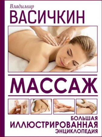 Обложка к Массаж. Большая иллюстрированная энциклопедия