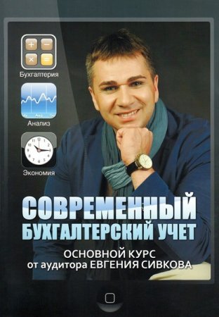 Обложка к Современный бухгалтерский учет. Основной курс от аудитора Евгения Сивкова