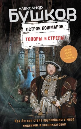 Обложка к Александр Бушков. Остров кошмаров. Топоры и стрелы (2019)