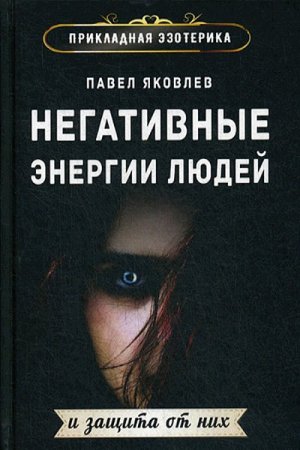 Обложка к Негативные энергии людей и защита от них