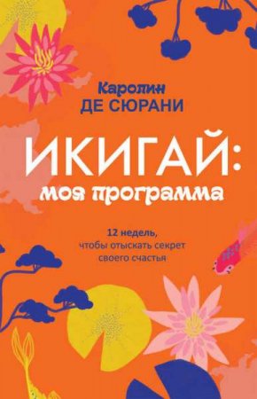 Обложка к Икигай: моя программа. 12 недель, чтобы отыскать секрет своего счастья