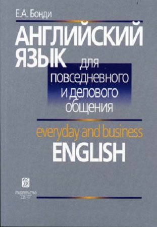 Обложка к Английский язык для повседневного и делового общения