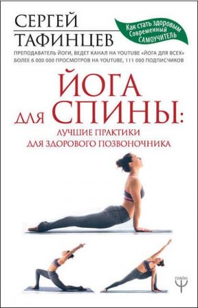 Обложка к Йога для спины. Лучшие практики для здорового позвоночника