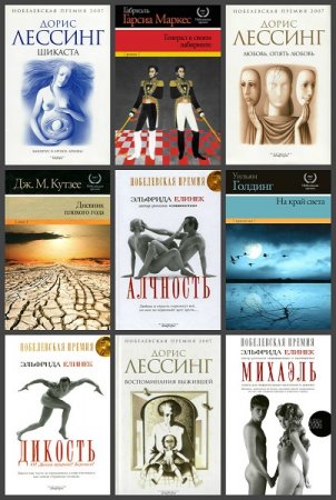 Обложка к Серия книг - Нобелевская премия