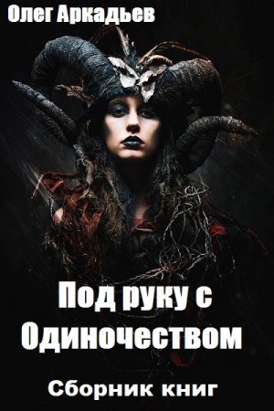 Обложка к Олег Аркадьев. Под руку с Одиночеством. Сборник книг