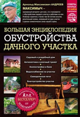 Обложка к Большая энциклопедия обустройства дачного участка
