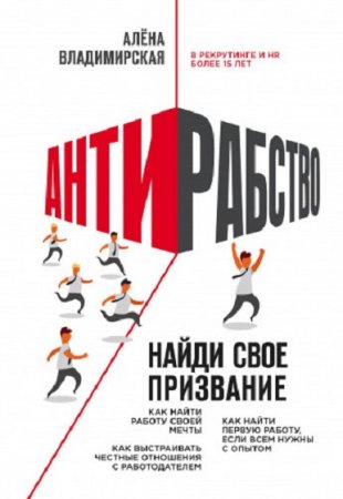 Обложка к Антирабство. Найди свое призвание