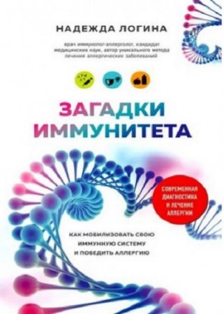 Обложка к Загадки иммунитета. Как мобилизовать свою иммунную защиту и победить аллергию