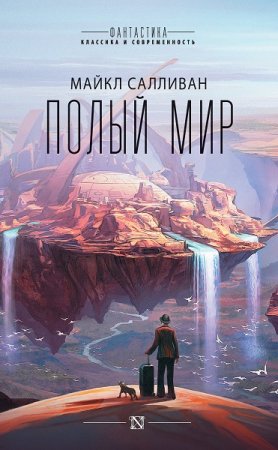 Обложка к Майкл Дж. Салливан. Полый мир (2019)