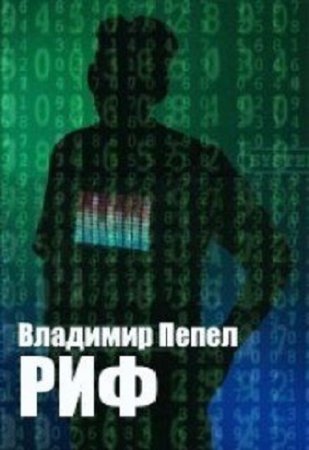 Обложка к Владимир Пепел. Риф (2019)