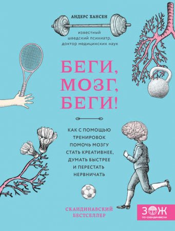 Обложка к Беги, мозг, беги! Как с помощью тренировок помочь мозгу стать креативнее, думать быстрее и перестать нервничать