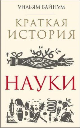 Обложка к Краткая история науки