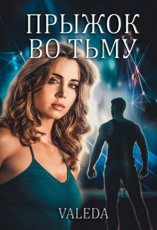 Обложка к Valeda. Прыжок во Тьму (2019)