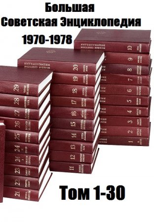 Обложка к Большая Советская Энциклопедия в 30-ти томах (1970-1978)