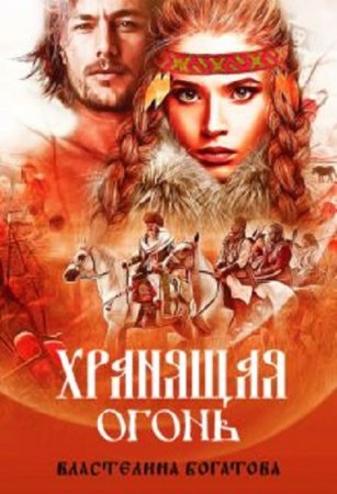Обложка к Властелина Богатова. Хранящая огонь (2019)
