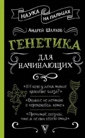 Обложка к Генетика для начинающих
