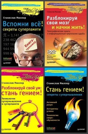 Обложка к Станислав Мюллер. Серия книг - Сам себе психолог