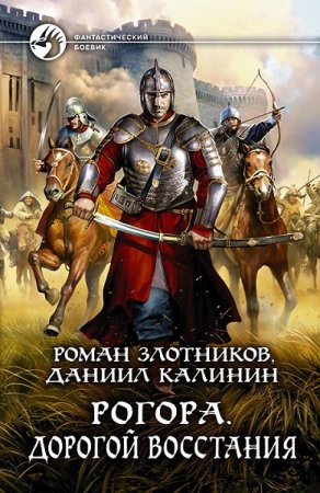 Обложка к Роман Злотников, Даниил Калинин. Рогора. Дорогой восстания (2019)