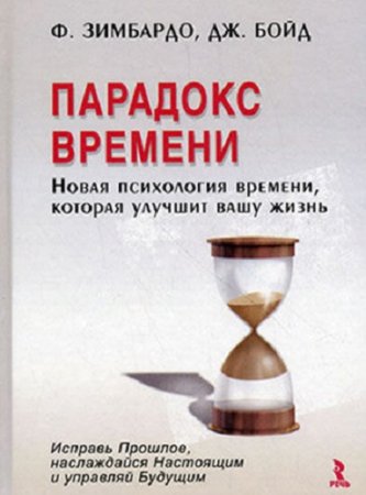 Обложка к Парадокс времени. Новая психология времени, которая улучшит вашу жизнь