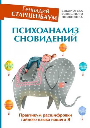 Обложка к Психоанализ сновидений. Практикум расшифровки тайного языка нашего Я