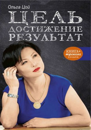 Обложка к Цель. Достижение. Результат