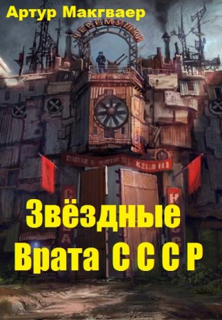 Обложка к Артур Макгваер. Звёздные Врата С С С Р