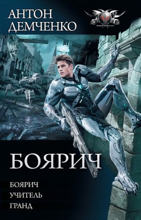 Обложка к Антон Демченко. Боярич. Сборник книг (2019)