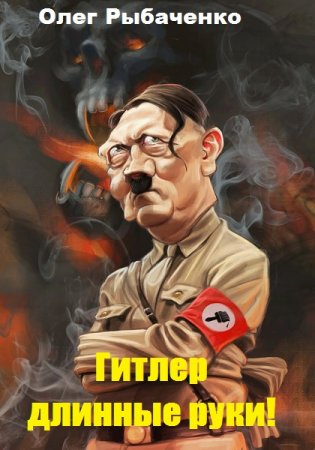 Обложка к Олег Рыбаченко. Гитлер- длинные руки!. Сборник (2019)